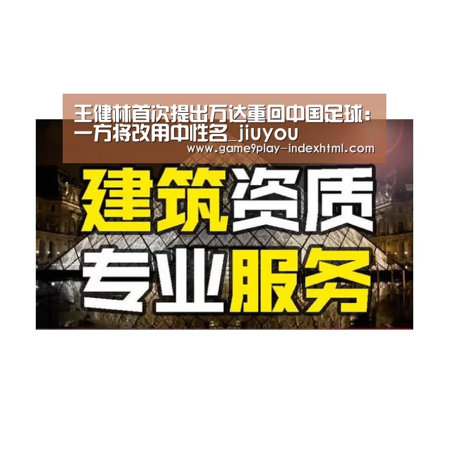 王健林首次提出万达重回中国足球:一方将改用中性名_jiuyou(图2) 九游游戏中心官网