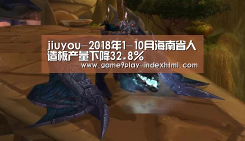 jiuyou-2018年1-10月海南省人造板产量下降32.8%(图4) 九游官网下载