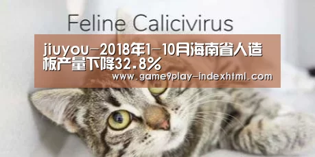 jiuyou-2018年1-10月海南省人造板产量下降32.8%(图3) 九游官网下载