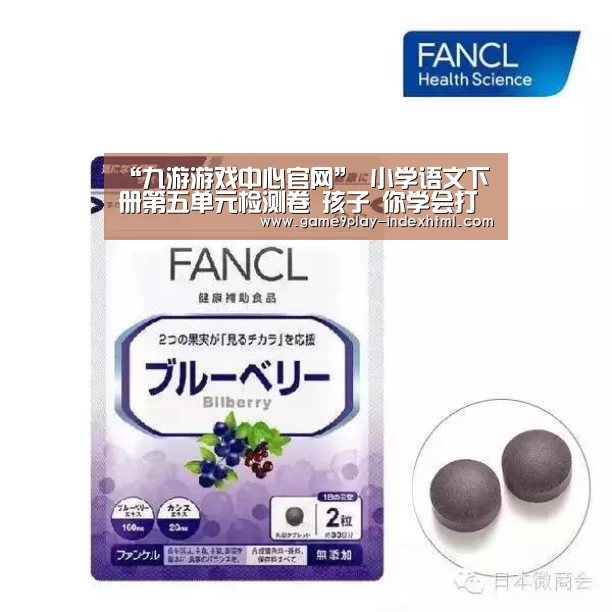 “九游游戏中心官网”
小学语文下册第五单元检测卷 孩子 你学会打电话了吗？(图1)
