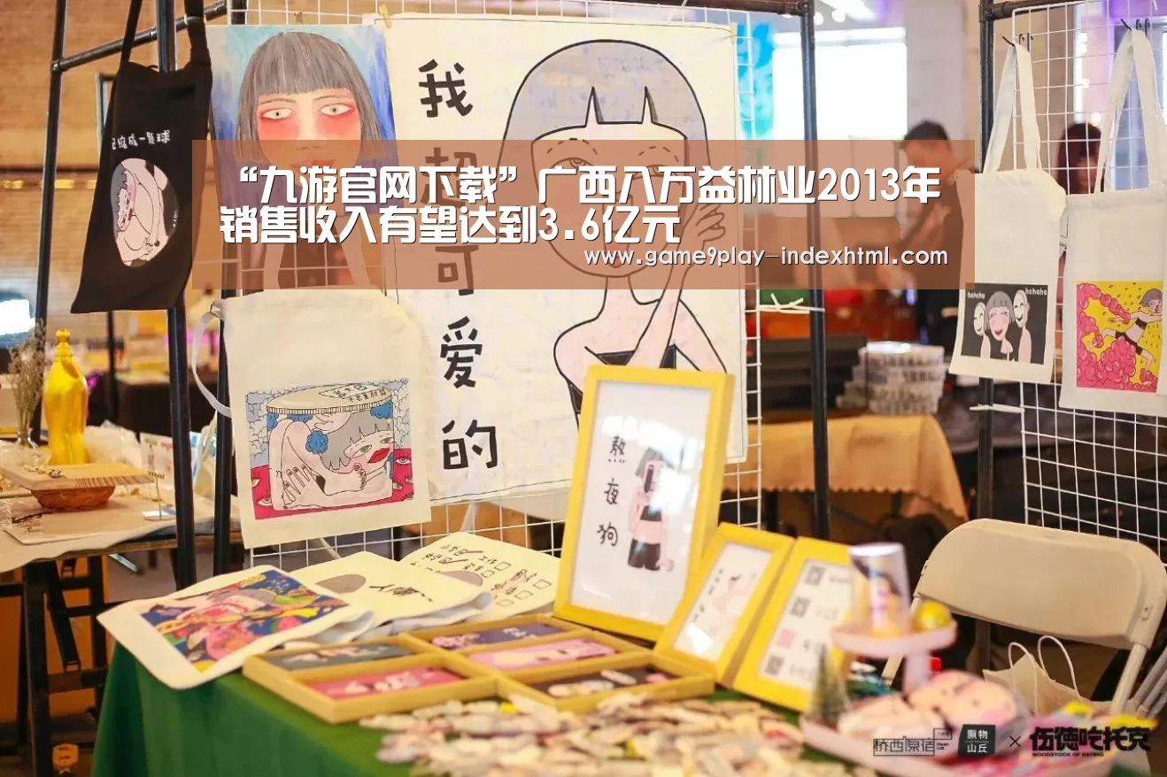 “九游官网下载”广西八万益林业2013年销售收入有望达到3.6亿元(图3) 九游游戏中心官网