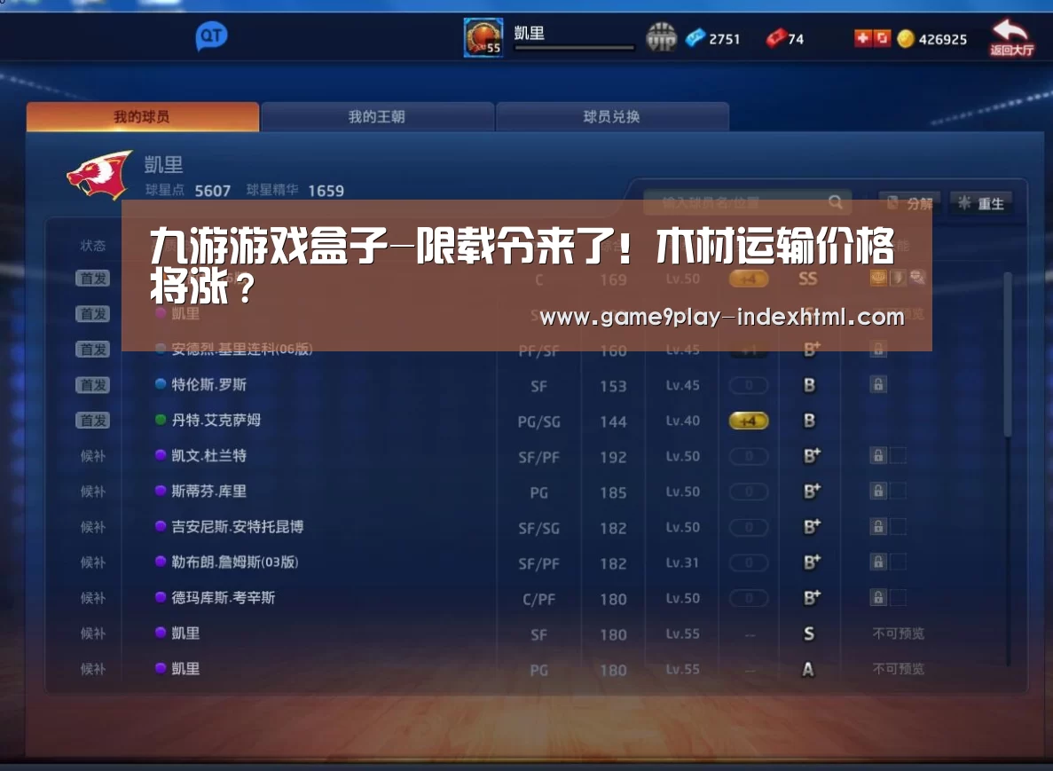 九游游戏盒子-限载令来了!木材运输价格将涨?(图4) 九游游戏盒子