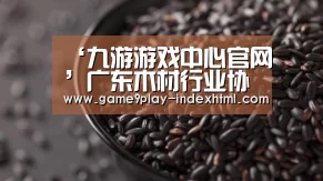 ‘九游游戏中心官网’广东木材行业协会确定为国家第二批团体标准试点单位(图1) ‘九游游戏中心官网’广东木材行业协会确定为国家第二批团体标准试点单位(图1)