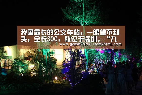 我国最长的公交车站,一眼望不到头,全长300,就位于深圳。“九游官网下载”(图2) 九游官网下载