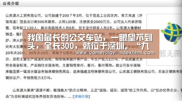 我国最长的公交车站,一眼望不到头,全长300,就位于深圳。“九游官网下载”(图1) 九游游戏盒子