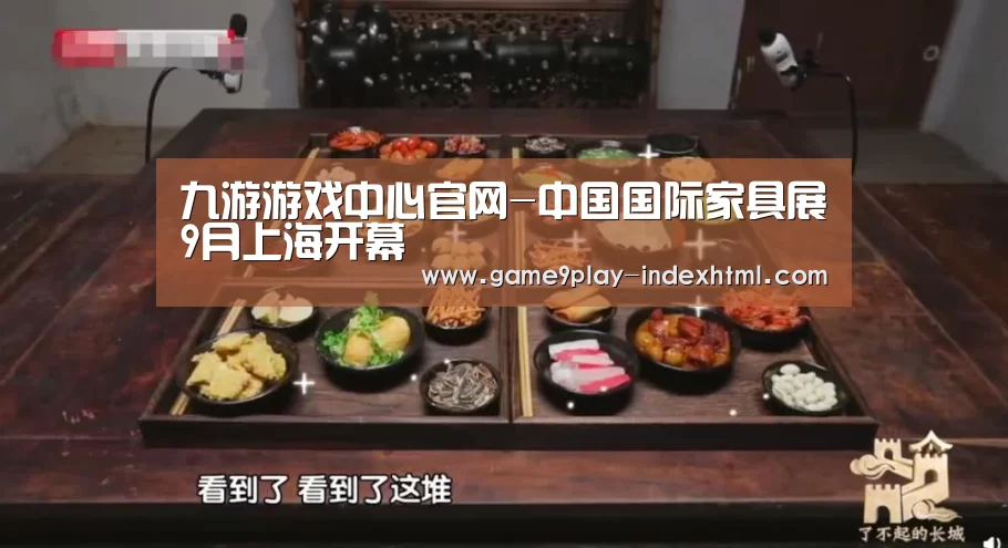 九游游戏中心官网-中国国际家具展9月上海开幕(图1) 九游游戏盒子