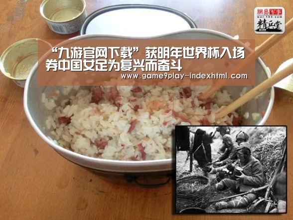 “九游官网下载”获明年世界杯入场券中国女足为复兴而奋斗(图1) 九游游戏平台官网
