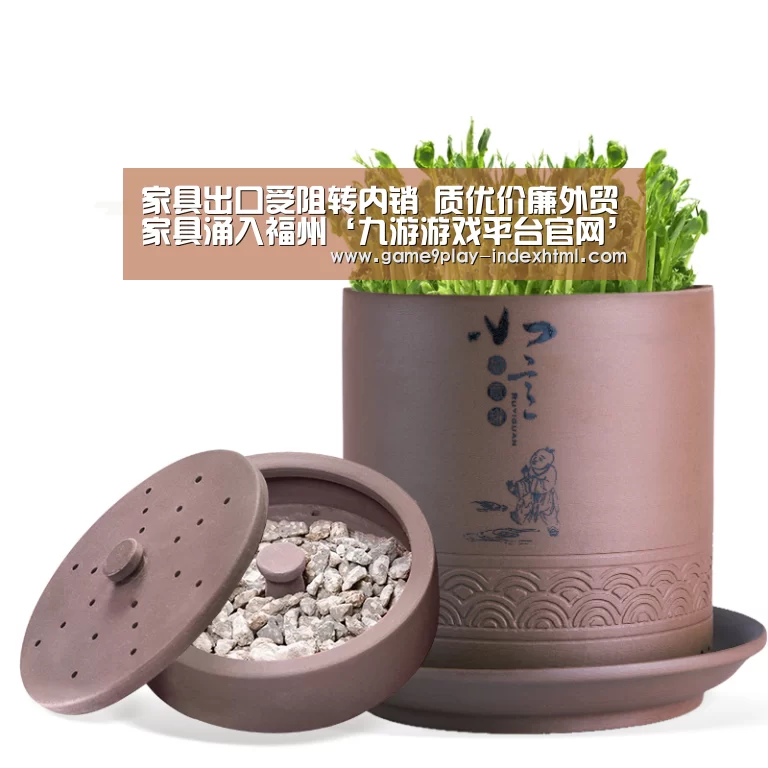 家具出口受阻转内销 质优价廉外贸家具涌入福州‘九游游戏平台官网’(图2) 九游游戏平台官网