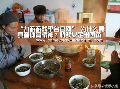 “九游游戏平台官网”
为什么要具备体育精神？瓶颈女足出国角逐！(图1)