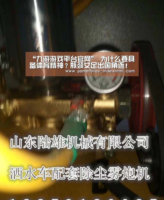 “九游游戏平台官网”
为什么要具备体育精神？瓶颈女足出国角逐！(图2)