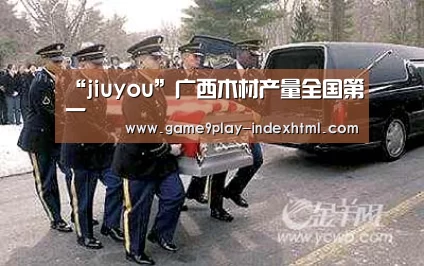 “jiuyou”广西木材产量全国第一(图1) “jiuyou”广西木材产量全国第一(图1)