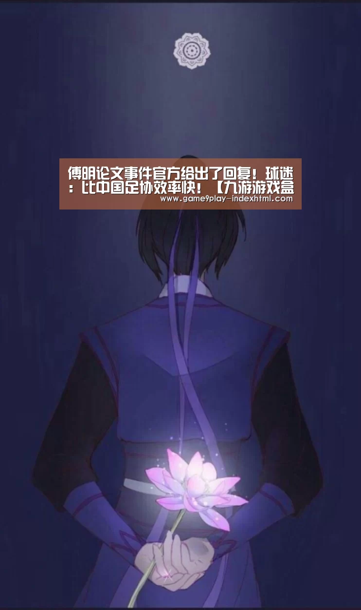 傅明论文事件官方给出了回复！球迷：比中国足协效率快！【九游游戏盒子】(图3)