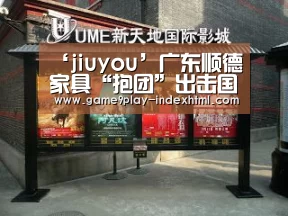 ‘jiuyou’广东顺德家具“抱团”出击国际市场(图3) 九游官网下载