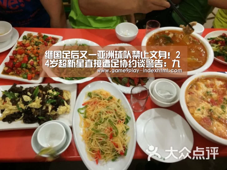 继国足后又一亚洲球队禁止文身!24岁超新星直接遭足协约谈警告:九游游戏中心官网(图2) 九游官网下载