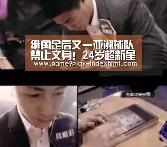 继国足后又一亚洲球队禁止文身!24岁超新星直接遭足协约谈警告:九游游戏中心官网(图3) 九游官网下载