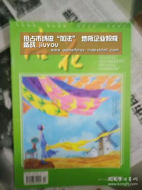 抢占市场做“加法” 地板企业积极备战_jiuyou(图2) 抢占市场做“加法” 地板企业积极备战_jiuyou(图2)