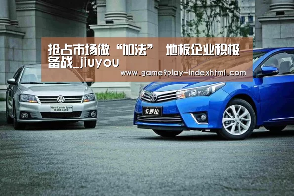 抢占市场做“加法” 地板企业积极备战_jiuyou(图1) 抢占市场做“加法” 地板企业积极备战_jiuyou(图1)
