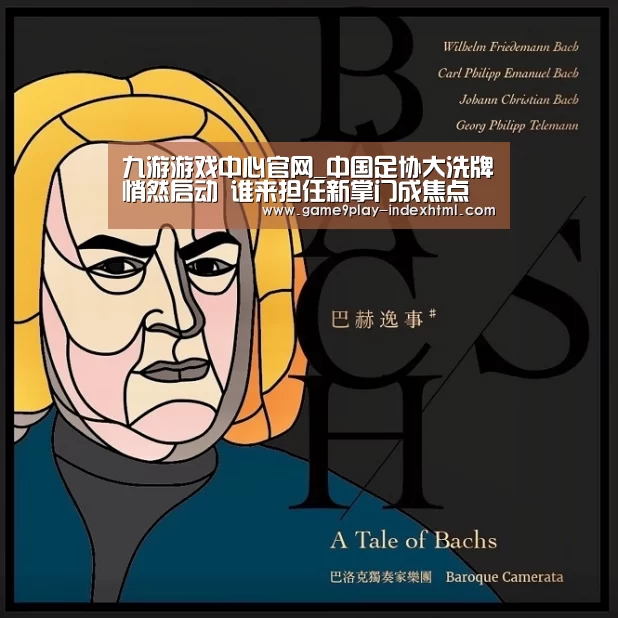 九游游戏中心官网_中国足协大洗牌悄然启动 谁来担任新掌门成焦点(图2)