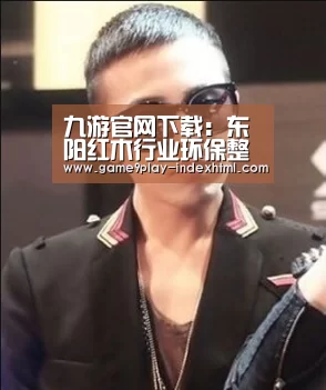 九游官网下载:东阳红木行业环保整治 每周实施双随机执法抽查(图1) 九游官网下载