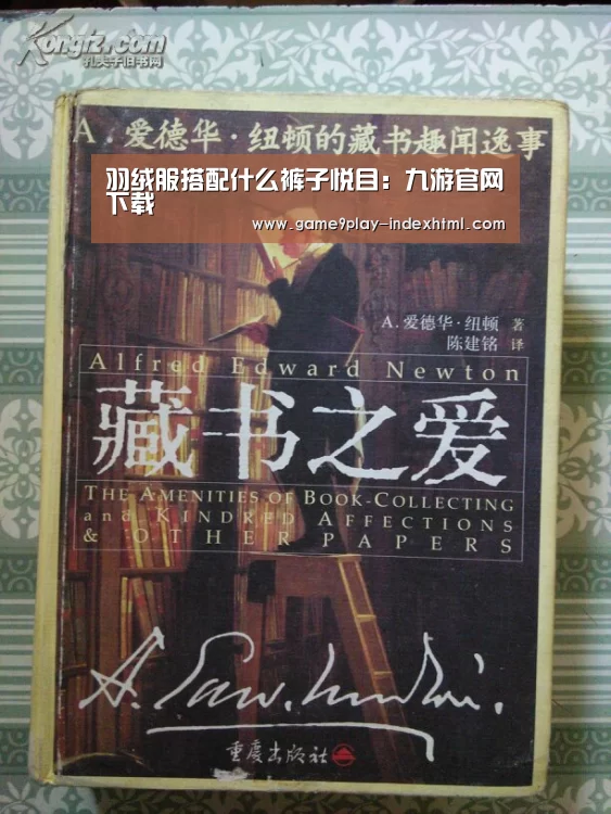 羽绒服搭配什么裤子悦目:九游官网下载(图4) 九游游戏盒子
