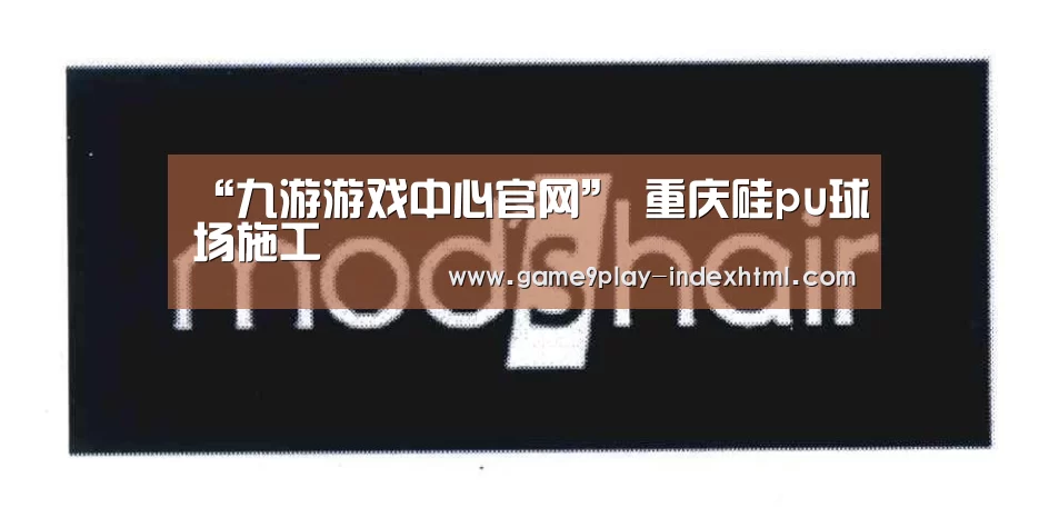“九游游戏中心官网”
重庆硅pu球场施工(图1) 九游游戏平台官网