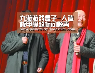 九游游戏盒子-人造板甲醛超标问题再现,成都质检 9批次细木工板甲醛超标(图2)