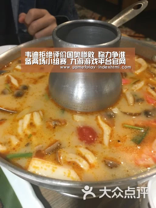 韦迪拒绝评价国奥惨败 称力争准备两场小组赛_九游游戏平台官网(图1) 九游官网下载