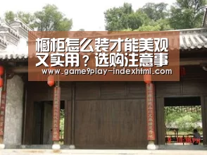 橱柜怎么装才能美观又实用？选购注意事项全在这里！‘九游官网下载’(图2)