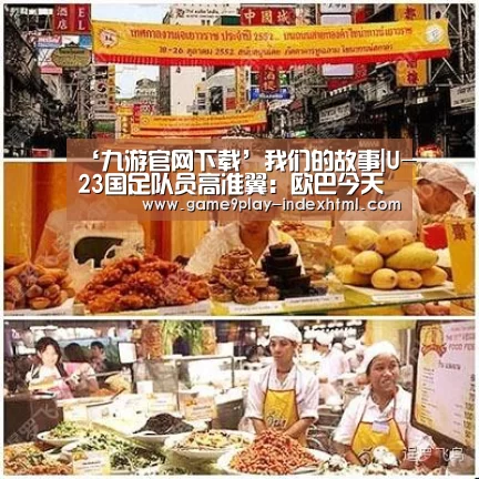 ‘九游官网下载’我们的故事|U-23国足队员高准翼:欧巴今天二十三(图3) 九游游戏中心官网