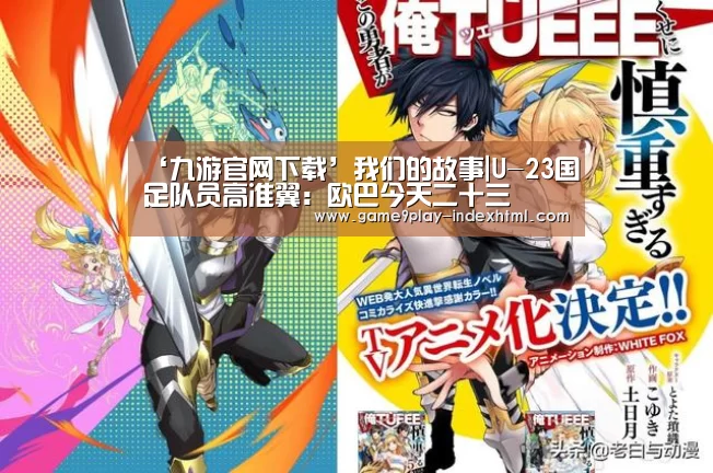 ‘九游官网下载’我们的故事|U-23国足队员高准翼:欧巴今天二十三(图2) 九游游戏盒子