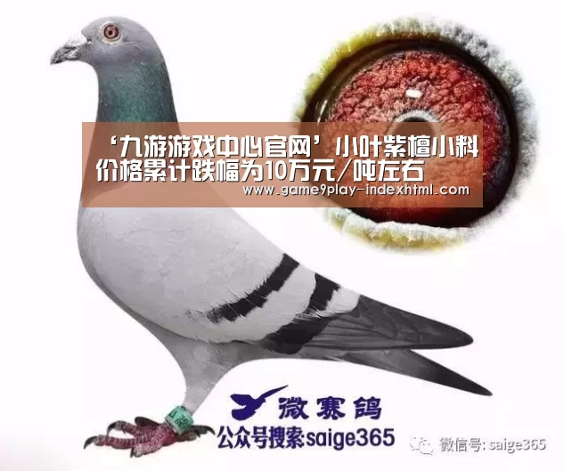 ‘九游游戏中心官网’小叶紫檀小料价格累计跌幅为10万元/吨左右(图1) 九游游戏平台官网