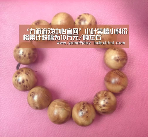‘九游游戏中心官网’小叶紫檀小料价格累计跌幅为10万元/吨左右(图3) 九游游戏中心官网