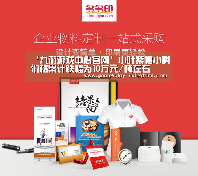 ‘九游游戏中心官网’小叶紫檀小料价格累计跌幅为10万元/吨左右(图2) 九游游戏平台官网