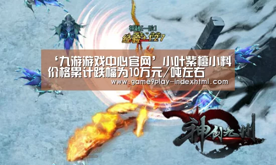 ‘九游游戏中心官网’小叶紫檀小料价格累计跌幅为10万元/吨左右(图4) 九游游戏中心官网