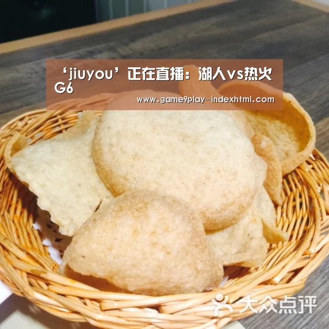 ‘jiuyou’正在直播:湖人vs热火G6(图2) 九游游戏中心官网
