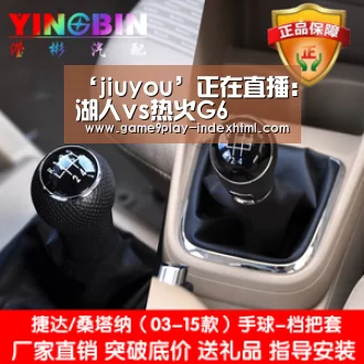 ‘jiuyou’正在直播:湖人vs热火G6(图1) 九游游戏中心官网