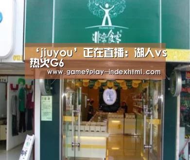 ‘jiuyou’正在直播:湖人vs热火G6(图3) 九游游戏盒子