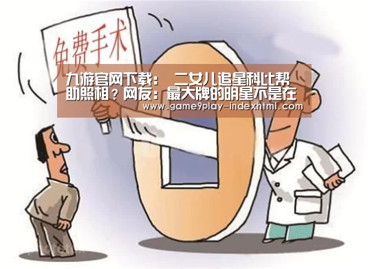 九游官网下载:
二女儿追星科比帮助照相?网友:最大牌的明星不是在自己家嘛!(图3) 九游游戏盒子