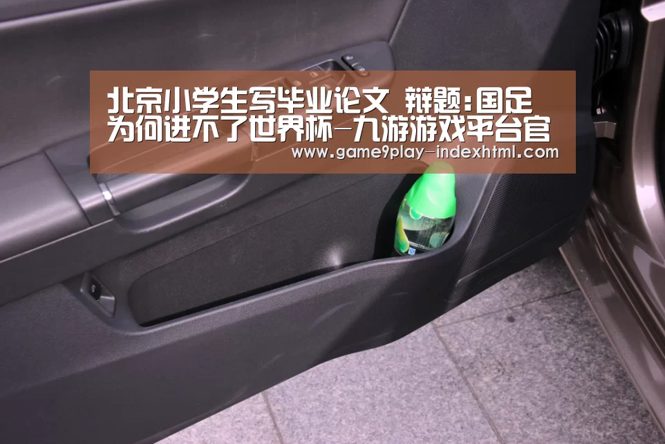 北京小学生写毕业论文 辩题:国足为何进不了世界杯-九游游戏平台官网(图1) 九游游戏盒子