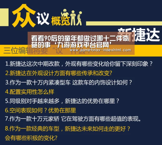 看看90后的童年都做过哪十二件奇葩的事‘九游游戏平台官网’(图1) 九游游戏平台官网