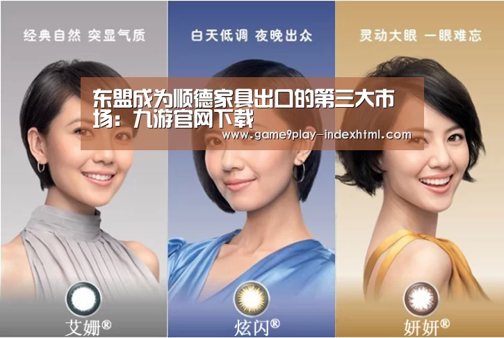 东盟成为顺德家具出口的第三大市场:九游官网下载(图2) 九游游戏盒子